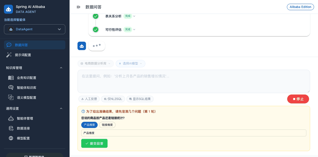DataAgent 演示:反问澄清 → 续跑 → 流式报告